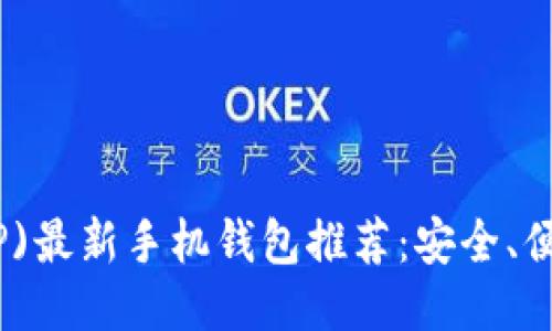 瑞波币(XRP)最新手机钱包推荐：安全、便捷、功能全！