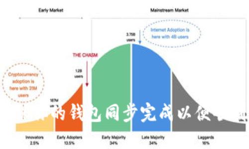 如何确保你的钱包同步完成以便顺利挖矿？