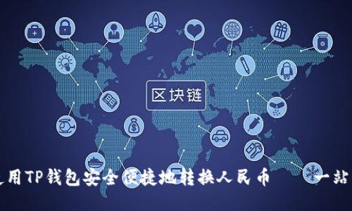 如何使用TP钱包安全便捷地转换人民币——一站式指南
