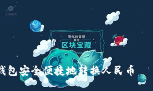 如何使用TP钱包安全便捷地转换人民币——一站式指南