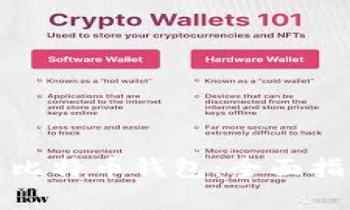 轻松恢复比特币钱包：全面指南与技巧