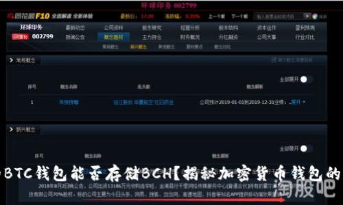 你的BTC钱包能否存储BCH？揭秘加密货币钱包的秘密