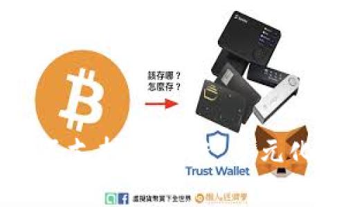 解析TP钱包为何不支持币安链：多元化资产管理的殿堂