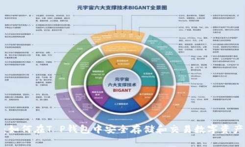 抹茶猪猪币：如何在T P钱包中安全存储和交易数字资产的全面指南