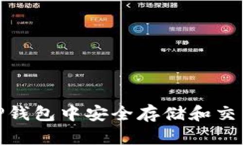 抹茶猪猪币：如何在T P钱包中安全存储和交易数字资产的全面指南