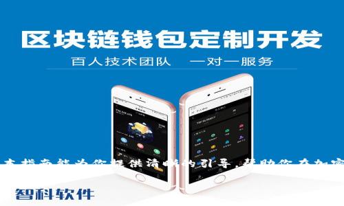如何将以太坊提到TP钱包的完整指南

随着区块链技术的迅猛发展，越来越多的人开始关注和使用加密货币。在各种加密货币中，以太坊（Ethereum）以其智能合约功能和去中心化应用（DApp）的广泛应用而备受欢迎。如果你也是以太坊的持有者，可能会想要将其提到TP钱包。那么，具体该如何操作呢？本文将详细介绍如何将以太坊提到TP钱包的步骤、注意事项以及常见问题，帮助你顺利完成这一交易。

什么是TP钱包？

TP钱包，通常指的是Trust Wallet、TP Pockets等一类数字货币钱包。它们都是基于区块链技术的安全存储工具，用户可以通过这些钱包进行加密货币的管理、交易以及存储。TP钱包因其用户友好的界面、强大的安全性和多种加密货币的支持而广受青睐。用户在TP钱包中不仅可以轻松查看自己的资产，还能进行各种交易操作。

准备工作：创建TP钱包账户

在将以太坊提到TP钱包之前，首先确保你已经拥有了TP钱包账户。如果你还没有创建，可以按照以下步骤进行：

ol
    listrong下载TP钱包：/strong前往官方应用商店，下载并安装TP钱包应用。/li
    listrong创建新钱包：/strong打开应用程序，选择创建新钱包，按照提示完成相关信息的填写。/li
    listrong备份助记词：/strong在创建过程中，你会得到一组助记词，请务必将其妥善保存。这组助记词是恢复你钱包的唯一方式。/li
    listrong设置密码：/strong为你的钱包设置一个强密码，以增加安全性。/li
/ol

完成以上步骤后，恭喜你已经成功创建了TP钱包账户。接下来，你需要获取以太坊的接收地址，以便将以太坊提到你的TP钱包中。

获取TP钱包的以太坊接收地址

在TP钱包中获取以太坊接收地址相对简单。按照以下步骤操作：

ol
    listrong打开TP钱包：/strong启动TP钱包应用程序。/li
    listrong选择以太坊：/strong在钱包主页，点击“资产”选项，然后找到以太坊（ETH）并点击。/li
    listrong点击接收：/strong在以太坊页面，选择“接收”按钮，你会看到一个QR码和一串字母数字组合的地址，这就是你的以太坊接收地址。/li
/ol

记得将这个地址复制好，以便在后续的步骤中使用。

如何将以太坊提到TP钱包

现在，你已经有了TP钱包的以太坊接收地址，接下来就可以将以太坊从你的交易所或其他钱包提到TP钱包。其中，以太坊的交易过程基本上可以分为以下几个步骤：

ol
    listrong登录交易所或其它钱包：/strong首先，登录你要提取以太坊的交易所或者钱包，例如币安、火币等。/li
    listrong选择提币：/strong在交易所或钱包中，找到“提币”或“取款”选项。/li
    listrong输入接收地址：/strong选择以太坊作为提币的货币类型，在提币页面中，输入你的TP钱包接收地址。/li
    listrong输入提币数量：/strong根据需要，输入你想要提取的以太坊数量。/li
    listrong确认交易信息：/strong仔细检查所输入的接收地址和数量，确保无误后进行确认。/li
    listrong完成提币操作：/strong按照平台提示完成提币操作，可能需要进行二次验证，如邮箱、短信验证等。/li
/ol

完成上述操作后，稍等片刻，你的以太坊就会在TP钱包中显示。请注意，区块链交易需要一定的确认时间，通常在几分钟到几小时不等，具体时间取决于网络拥堵情况。

提币过程中常见问题及解决方法

在将以太坊提到TP钱包的过程中，可能会遇到一些常见问题。以下是一些常见的困扰及对应的解决方案：

ol
    listrong提币地址错误：/strong如果你不小心输入了错误的接收地址，无法找回这笔资金。因此，在输入接收地址时一定要仔细核对。/li
    listrong提币状态长时间未变：/strong如果提币状态长时间显示“处理中”，可能是网络拥堵或者交易所处理延迟。你可以查看区块链浏览器，使用你的交易记录进行核查。/li
    listrong未收到以太坊：/strong若在TP钱包中未收到以太坊，首先检查交易记录，确认金额和接收地址是否正确，再确认交易是否已完成。如果问题依旧，可以联系客服咨询。/li
/ol

安全提示

安全性在加密货币交易中至关重要，以下是一些建议，帮助你保护自己的资产：

ol
    listrong备份助记词：/strong绝对不要把助记词和密码泄露给任何人，这些是你唯一的资产恢复方式。/li
    listrong启用双因素验证：/strong在交易所和钱包中，务必启用双因素验证，增加额外的安全保护。/li
    listrong定期检查钱包安全性：/strong保持软件版本更新，定期检查是否有可疑活动。/li
/ol

总结

将以太坊提到TP钱包的流程其实是相对简单的，只需按照上述步骤进行操作即可。而随着加密货币的普及，对其安全性及操作流程的熟悉也变得尤为重要。希望本指南能为你提供清晰的引导，帮助你在加密货币的世界中安全顺利地进行交易。

无论你是新手还是经验丰富的投资者，了解如何安全地管理和交易以太坊，都是对自身资产负责任的表现。现在就开始你的加密货币旅程吧！