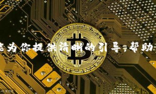 如何将以太坊提到TP钱包的完整指南

随着区块链技术的迅猛发展，越来越多的人开始关注和使用加密货币。在各种加密货币中，以太坊（Ethereum）以其智能合约功能和去中心化应用（DApp）的广泛应用而备受欢迎。如果你也是以太坊的持有者，可能会想要将其提到TP钱包。那么，具体该如何操作呢？本文将详细介绍如何将以太坊提到TP钱包的步骤、注意事项以及常见问题，帮助你顺利完成这一交易。

什么是TP钱包？

TP钱包，通常指的是Trust Wallet、TP Pockets等一类数字货币钱包。它们都是基于区块链技术的安全存储工具，用户可以通过这些钱包进行加密货币的管理、交易以及存储。TP钱包因其用户友好的界面、强大的安全性和多种加密货币的支持而广受青睐。用户在TP钱包中不仅可以轻松查看自己的资产，还能进行各种交易操作。

准备工作：创建TP钱包账户

在将以太坊提到TP钱包之前，首先确保你已经拥有了TP钱包账户。如果你还没有创建，可以按照以下步骤进行：

ol
    listrong下载TP钱包：/strong前往官方应用商店，下载并安装TP钱包应用。/li
    listrong创建新钱包：/strong打开应用程序，选择创建新钱包，按照提示完成相关信息的填写。/li
    listrong备份助记词：/strong在创建过程中，你会得到一组助记词，请务必将其妥善保存。这组助记词是恢复你钱包的唯一方式。/li
    listrong设置密码：/strong为你的钱包设置一个强密码，以增加安全性。/li
/ol

完成以上步骤后，恭喜你已经成功创建了TP钱包账户。接下来，你需要获取以太坊的接收地址，以便将以太坊提到你的TP钱包中。

获取TP钱包的以太坊接收地址

在TP钱包中获取以太坊接收地址相对简单。按照以下步骤操作：

ol
    listrong打开TP钱包：/strong启动TP钱包应用程序。/li
    listrong选择以太坊：/strong在钱包主页，点击“资产”选项，然后找到以太坊（ETH）并点击。/li
    listrong点击接收：/strong在以太坊页面，选择“接收”按钮，你会看到一个QR码和一串字母数字组合的地址，这就是你的以太坊接收地址。/li
/ol

记得将这个地址复制好，以便在后续的步骤中使用。

如何将以太坊提到TP钱包

现在，你已经有了TP钱包的以太坊接收地址，接下来就可以将以太坊从你的交易所或其他钱包提到TP钱包。其中，以太坊的交易过程基本上可以分为以下几个步骤：

ol
    listrong登录交易所或其它钱包：/strong首先，登录你要提取以太坊的交易所或者钱包，例如币安、火币等。/li
    listrong选择提币：/strong在交易所或钱包中，找到“提币”或“取款”选项。/li
    listrong输入接收地址：/strong选择以太坊作为提币的货币类型，在提币页面中，输入你的TP钱包接收地址。/li
    listrong输入提币数量：/strong根据需要，输入你想要提取的以太坊数量。/li
    listrong确认交易信息：/strong仔细检查所输入的接收地址和数量，确保无误后进行确认。/li
    listrong完成提币操作：/strong按照平台提示完成提币操作，可能需要进行二次验证，如邮箱、短信验证等。/li
/ol

完成上述操作后，稍等片刻，你的以太坊就会在TP钱包中显示。请注意，区块链交易需要一定的确认时间，通常在几分钟到几小时不等，具体时间取决于网络拥堵情况。

提币过程中常见问题及解决方法

在将以太坊提到TP钱包的过程中，可能会遇到一些常见问题。以下是一些常见的困扰及对应的解决方案：

ol
    listrong提币地址错误：/strong如果你不小心输入了错误的接收地址，无法找回这笔资金。因此，在输入接收地址时一定要仔细核对。/li
    listrong提币状态长时间未变：/strong如果提币状态长时间显示“处理中”，可能是网络拥堵或者交易所处理延迟。你可以查看区块链浏览器，使用你的交易记录进行核查。/li
    listrong未收到以太坊：/strong若在TP钱包中未收到以太坊，首先检查交易记录，确认金额和接收地址是否正确，再确认交易是否已完成。如果问题依旧，可以联系客服咨询。/li
/ol

安全提示

安全性在加密货币交易中至关重要，以下是一些建议，帮助你保护自己的资产：

ol
    listrong备份助记词：/strong绝对不要把助记词和密码泄露给任何人，这些是你唯一的资产恢复方式。/li
    listrong启用双因素验证：/strong在交易所和钱包中，务必启用双因素验证，增加额外的安全保护。/li
    listrong定期检查钱包安全性：/strong保持软件版本更新，定期检查是否有可疑活动。/li
/ol

总结

将以太坊提到TP钱包的流程其实是相对简单的，只需按照上述步骤进行操作即可。而随着加密货币的普及，对其安全性及操作流程的熟悉也变得尤为重要。希望本指南能为你提供清晰的引导，帮助你在加密货币的世界中安全顺利地进行交易。

无论你是新手还是经验丰富的投资者，了解如何安全地管理和交易以太坊，都是对自身资产负责任的表现。现在就开始你的加密货币旅程吧！
