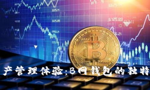 升级你的数字资产管理体验：B网钱包的独特卖点与创新功能
