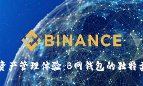 升级你的数字资产管理体验：B网钱包的独特卖点与创新功能