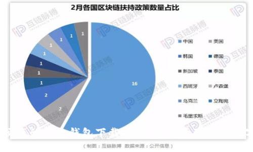 安全、便捷的以太钱包下载指南：轻松管理你的数字资产