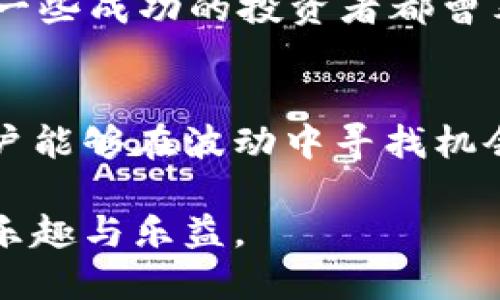 jiaotiTP钱包：如何通过智能投资稳定币价波动/jiaoti
TP钱包, 数字货币, 投资技巧, 币价波动/guanjianci

引言：数字货币交易的新时代
随着数字货币市场的迅猛发展，越来越多的人开始关注如何有效地进行数字货币投资。在这个过程中，TP钱包作为一种便捷且安全的交易工具，吸引了诸多用户的目光。许多人在使用TP钱包买入币种时，常常会遇到价格波动过大的问题，这不仅影响了投资信心，也使得很多投资者在操作时变得犹豫不决。

TP钱包的独特卖点：简洁与安全
TP钱包之所以受到用户青睐，首先是因为它的界面设计，用户即使是第一次接触数字货币，也能快速上手。其次，TP钱包提供了双重安全保障，确保用户的资产安全不受威胁。有些用户反馈，曾经在其他平台上因为安全问题损失惨重，但自从使用TP钱包后，心里踏实多了。

什么是币价波动？
币价波动是指数字货币在一定时间内价格的涨跌幅度。这一现象普遍存在于各种金融市场，特别是在数字货币领域，因其市场尚不成熟，且投资者情绪变化频繁，导致价格波动显著。例如，某一币种在短时间内因市场消息、技术升级或政策变化可能会出现大幅度的涨跌，这无疑给投资者带来了挑战。

为什么币价波动影响投资决策
当价格剧烈波动时，投资者常常面临选择困难。一方面，他们希望在低点买入，以获得更高的收益；另一方面，市场的不确定性又让他们对买入时机产生了恐惧。此时，合理的投资策略显得尤为重要。TP钱包的特点在于能够为用户提供实时的市场数据和趋势分析，帮助他们更清晰地了解市场状况。

如何通过TP钱包降低币价波动的风险
使用TP钱包的用户可以通过以下几种方法来降低币价波动带来的风险。

h4定投策略：长线投资的理想选择/h4
定投，即定期定额投资，是一种有效的降低风险的策略。投资者可以选择固定的时间间隔，以固定的金额购买某种数字货币。这样做不仅能够分散投资风险，还能在价格低迷时获取更多的币种。例如，每月的第一天自动购买，用户既省去了看盘的烦恼，又能在长期中获得稳定收益。

h4实时监控价格：及时应对市场变化/h4
TP钱包提供了实时的价格监控功能。用户可以设置提醒，关注自己所投资币种的价格变动。一旦出现重大波动，用户即可第一时间做出反应。例如，如果某币种价格突然下跌，用户可以迅速评估是否需要补仓或者止损，减少损失。此外，TP钱包的社区功能让用户能与其他投资者交流看法，获取市场动态。

h4多样化投资组合：降低整体风险/h4
在数字货币市场，多样化投资组合是一种有效降低风险的方法。投资者不应将所有资金投入单一币种，而是可以选择多个币种进行投资。TP钱包支持多种主流币种和新兴币种的交易，用户可以根据市场表现和自己的投资偏好，灵活调整投资组合。这样的策略不仅提高了收益的可能性，也有效降低了整体风险。

币价波动的心理因素
除了市场因素，投资者的心理状态对币价波动有着深远的影响。在价格大幅波动时，恐慌和贪婪往往会主导投资者的决策。许多人在价格已经上涨时匆忙买入，结果在短时间内遭受了损失。这种情况不仅令人失望，也容易造成投资上的重大误判。因此，情绪管理成为投资者必须具备的能力。

如何应对情绪波动
首先，投资者需要制定明确的投资计划，包括投资目标和策略。在投资过程中，要坚持自己的计划，避免因情绪而做出冲动决策。其次，可以通过学习市场和价格走势来增强自己的信心。一些成功的投资者都曾表示，知识的积累使得他们在面对风险时更加从容不迫。最后，参加TP钱包社区的讨论，与其他投资者分享经验，及时调整自己的策略，也能帮助用户更好地应对情绪波动所带来的影响。

总结：在波动中寻找机会
总的来说，TP钱包不仅是一款方便的数字货币交易工具，其内置的功能和社区支持也为投资者提供了丰富的资源。虽然币价波动无法完全消除，但通过合理的投资策略和情绪管理，用户能够在波动中寻找机会，获得理想的投资回报。在未来的数字货币投资中，掌握科学的投资方法尤为重要，而这正是TP钱包所能为用户提供的独特价值。

无论是在选择投资时机，还是在应对价格波动，TP钱包都通过其强大的功能，为用户的投资决策提供了支持。希望每位投资者都能在这个快速变化的市场中，充分享受数字货币投资的乐趣与乐益。