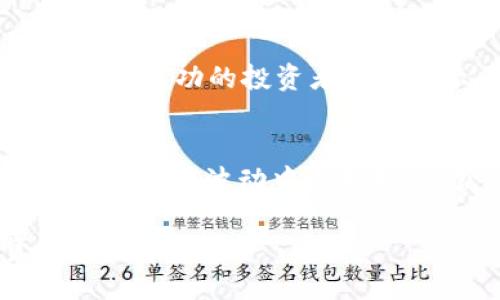 jiaotiTP钱包：如何通过智能投资稳定币价波动/jiaoti
TP钱包, 数字货币, 投资技巧, 币价波动/guanjianci

引言：数字货币交易的新时代
随着数字货币市场的迅猛发展，越来越多的人开始关注如何有效地进行数字货币投资。在这个过程中，TP钱包作为一种便捷且安全的交易工具，吸引了诸多用户的目光。许多人在使用TP钱包买入币种时，常常会遇到价格波动过大的问题，这不仅影响了投资信心，也使得很多投资者在操作时变得犹豫不决。

TP钱包的独特卖点：简洁与安全
TP钱包之所以受到用户青睐，首先是因为它的界面设计，用户即使是第一次接触数字货币，也能快速上手。其次，TP钱包提供了双重安全保障，确保用户的资产安全不受威胁。有些用户反馈，曾经在其他平台上因为安全问题损失惨重，但自从使用TP钱包后，心里踏实多了。

什么是币价波动？
币价波动是指数字货币在一定时间内价格的涨跌幅度。这一现象普遍存在于各种金融市场，特别是在数字货币领域，因其市场尚不成熟，且投资者情绪变化频繁，导致价格波动显著。例如，某一币种在短时间内因市场消息、技术升级或政策变化可能会出现大幅度的涨跌，这无疑给投资者带来了挑战。

为什么币价波动影响投资决策
当价格剧烈波动时，投资者常常面临选择困难。一方面，他们希望在低点买入，以获得更高的收益；另一方面，市场的不确定性又让他们对买入时机产生了恐惧。此时，合理的投资策略显得尤为重要。TP钱包的特点在于能够为用户提供实时的市场数据和趋势分析，帮助他们更清晰地了解市场状况。

如何通过TP钱包降低币价波动的风险
使用TP钱包的用户可以通过以下几种方法来降低币价波动带来的风险。

h4定投策略：长线投资的理想选择/h4
定投，即定期定额投资，是一种有效的降低风险的策略。投资者可以选择固定的时间间隔，以固定的金额购买某种数字货币。这样做不仅能够分散投资风险，还能在价格低迷时获取更多的币种。例如，每月的第一天自动购买，用户既省去了看盘的烦恼，又能在长期中获得稳定收益。

h4实时监控价格：及时应对市场变化/h4
TP钱包提供了实时的价格监控功能。用户可以设置提醒，关注自己所投资币种的价格变动。一旦出现重大波动，用户即可第一时间做出反应。例如，如果某币种价格突然下跌，用户可以迅速评估是否需要补仓或者止损，减少损失。此外，TP钱包的社区功能让用户能与其他投资者交流看法，获取市场动态。

h4多样化投资组合：降低整体风险/h4
在数字货币市场，多样化投资组合是一种有效降低风险的方法。投资者不应将所有资金投入单一币种，而是可以选择多个币种进行投资。TP钱包支持多种主流币种和新兴币种的交易，用户可以根据市场表现和自己的投资偏好，灵活调整投资组合。这样的策略不仅提高了收益的可能性，也有效降低了整体风险。

币价波动的心理因素
除了市场因素，投资者的心理状态对币价波动有着深远的影响。在价格大幅波动时，恐慌和贪婪往往会主导投资者的决策。许多人在价格已经上涨时匆忙买入，结果在短时间内遭受了损失。这种情况不仅令人失望，也容易造成投资上的重大误判。因此，情绪管理成为投资者必须具备的能力。

如何应对情绪波动
首先，投资者需要制定明确的投资计划，包括投资目标和策略。在投资过程中，要坚持自己的计划，避免因情绪而做出冲动决策。其次，可以通过学习市场和价格走势来增强自己的信心。一些成功的投资者都曾表示，知识的积累使得他们在面对风险时更加从容不迫。最后，参加TP钱包社区的讨论，与其他投资者分享经验，及时调整自己的策略，也能帮助用户更好地应对情绪波动所带来的影响。

总结：在波动中寻找机会
总的来说，TP钱包不仅是一款方便的数字货币交易工具，其内置的功能和社区支持也为投资者提供了丰富的资源。虽然币价波动无法完全消除，但通过合理的投资策略和情绪管理，用户能够在波动中寻找机会，获得理想的投资回报。在未来的数字货币投资中，掌握科学的投资方法尤为重要，而这正是TP钱包所能为用户提供的独特价值。

无论是在选择投资时机，还是在应对价格波动，TP钱包都通过其强大的功能，为用户的投资决策提供了支持。希望每位投资者都能在这个快速变化的市场中，充分享受数字货币投资的乐趣与乐益。