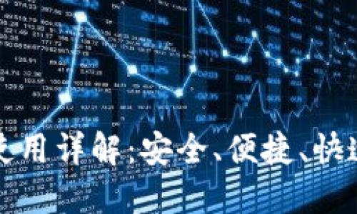 比特币钱包命令使用详解：安全、便捷、快速的数字资产管理