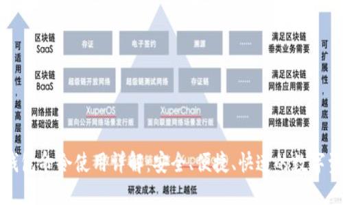 比特币钱包命令使用详解：安全、便捷、快速的数字资产管理