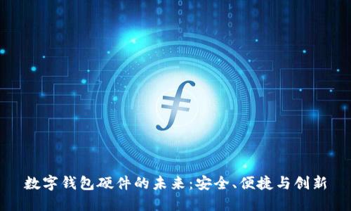 数字钱包硬件的未来：安全、便捷与创新