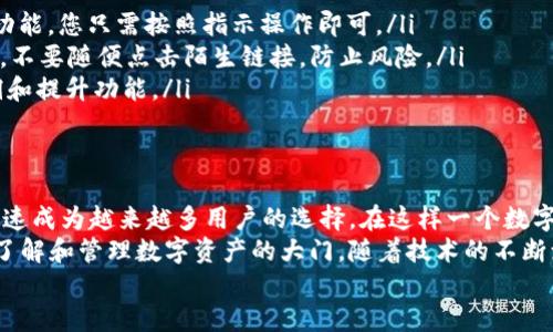 tiaotiTP钱包官方版下载：安全便捷的数字资产管理工具/tiaoti  
TP钱包, 钱包下载, 数字资产, 安卓版/guanjianci  

引言：数字资产管理的重要性  
在数字经济迅猛发展的时代，数字资产的管理变得愈发重要。无论是投资比特币、以太坊，还是进行NFT交易，选择一个安全、便捷且功能丰富的钱包都是至关重要的。在这个背景下，TP钱包的出现，正是为了满足广大用户在数字资产管理上的需求。

什么是TP钱包？  
TP钱包是一款专为数字货币爱好者设计的钱包应用，不仅支持多种主流数字货币，还为用户提供了安全、便捷的资产管理功能。无论您是刚入门的数字货币小白，还是经验丰富的投资者，TP钱包都能给您带来意想不到的使用体验。

TP钱包的独特卖点  
TP钱包之所以受到众多用户的推崇，和它的独特卖点息息相关。  
ul  
    listrong多币种支持：/strongTP钱包不仅支持比特币、以太坊，还覆盖了众多热门山寨币。这种多样性让用户在不同的投资需求下，都能找到合适的数字货币进行管理。/li  
    listrong安全性高：/strong安全是数字资产管理的重中之重。TP钱包采用了多重加密技术，确保您的数字资产始终处于安全状态。即使面临网络攻击或黑客入侵，您的资产也能得到有效的保护。/li  
    listrong用户友好的界面：/strongTP钱包界面设计，帮助用户快速上手。即使是完全没有数字币经验的新手，也能轻松找到所需的功能。/li  
    listrong丰富的社区支持：/strongTP钱包背后有着活跃的用户群体，无论是技术问题还是使用技巧，您都可以在社区中找到答案。/li  
/ul

TP钱包的功能详解  
TP钱包除了优越的安全性能和用户体验，在功能上也是丰富多彩。  
ul  
    listrong转账功能：/strong用户可以随时随地进行数字货币的转账，这一过程不仅迅速，而且费用低廉，几乎没有任何中介成本。/li  
    listrong交易市场：/strongTP钱包内置交易市场，用户可以直接在钱包内进行买卖操作，无需再下载其他交易所的应用。这一功能为用户节省了大量的时间和精力。/li  
    listrong投资组合管理：/strongTP钱包提供投资组合管理功能，帮助用户实时查看和分析自己的投资情况。用户可以根据市场动态和自身的投资策略，及时调整自己的资产配置。/li  
    listrongDApp支持：/strongTP钱包支持多种去中心化应用（DApp），用户可以通过钱包直接访问这些应用，进行更为复杂的交易和投资。/li  
/ul

如何下载TP钱包官方版？  
下载TP钱包非常简单。您只需按照以下步骤进行操作：  
ol  
    listrong访问官方网站：/strong打开TP钱包的官网，确认是否下载官方正版，切莫下载不明来源的应用，以避免安全隐患。/li  
    listrong选择安卓版下载：/strong在官网上找到安卓版的下载链接，点击下载按钮，APK文件将会自动保存到您的设备中。/li  
    listrong安装应用：/strong下载完成后，点击APK文件并按照提示进行安装。根据您的手机设置，可能需要启用“未知来源”的安装权限。/li  
    listrong创建账户：/strong安装完成后，打开应用，创建一个新账户，设置强密码，确保账户安全。/li  
/ol

使用TP钱包的注意事项  
虽然TP钱包提供了许多便捷的功能，但在使用过程中，还有一些事项需要注意：  
ul  
    listrong定期备份：/strong建议用户定期对钱包进行备份，以防数据丢失。TP钱包提供了备份功能，您只需按照指示操作即可。/li  
    listrong安全设置：/strong务必设置强密码，并启用双因素身份验证，提升账户的安全性。此外，不要随便点击陌生链接，防止风险。/li  
    listrong保持更新：/strong确保您的TP钱包应用是最新版本，开发团队会定期更新以修复漏洞和提升功能。/li  
/ul

结语：未来数字资产的必备工具  
TP钱包作为一款用户友好的数字资产管理工具，凭借其高安全性、多币种支持和多样化功能，正在迅速成为越来越多用户的选择。在这样一个数字化未来中，拥有一款安全、便捷的钱包，将使您的投资之路更加顺畅。  
无论您是一个坚定的数字货币爱好者，还是对这一领域充满好奇的新手，TP钱包都将为您打开一扇了解和管理数字资产的大门。随着技术的不断演进，未来TP钱包还将推出更多创新功能，以满足日益增长的用户需求。  
因此，现在就下载TP钱包，开始您的数字资产管理之旅吧！