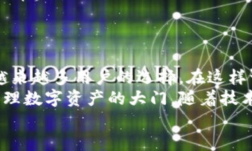 tiaotiTP钱包官方版下载：安全便捷的数字资产管理工具/tiaoti  
TP钱包, 钱包下载, 数字资产, 安卓版/guanjianci  

引言：数字资产管理的重要性  
在数字经济迅猛发展的时代，数字资产的管理变得愈发重要。无论是投资比特币、以太坊，还是进行NFT交易，选择一个安全、便捷且功能丰富的钱包都是至关重要的。在这个背景下，TP钱包的出现，正是为了满足广大用户在数字资产管理上的需求。

什么是TP钱包？  
TP钱包是一款专为数字货币爱好者设计的钱包应用，不仅支持多种主流数字货币，还为用户提供了安全、便捷的资产管理功能。无论您是刚入门的数字货币小白，还是经验丰富的投资者，TP钱包都能给您带来意想不到的使用体验。

TP钱包的独特卖点  
TP钱包之所以受到众多用户的推崇，和它的独特卖点息息相关。  
ul  
    listrong多币种支持：/strongTP钱包不仅支持比特币、以太坊，还覆盖了众多热门山寨币。这种多样性让用户在不同的投资需求下，都能找到合适的数字货币进行管理。/li  
    listrong安全性高：/strong安全是数字资产管理的重中之重。TP钱包采用了多重加密技术，确保您的数字资产始终处于安全状态。即使面临网络攻击或黑客入侵，您的资产也能得到有效的保护。/li  
    listrong用户友好的界面：/strongTP钱包界面设计，帮助用户快速上手。即使是完全没有数字币经验的新手，也能轻松找到所需的功能。/li  
    listrong丰富的社区支持：/strongTP钱包背后有着活跃的用户群体，无论是技术问题还是使用技巧，您都可以在社区中找到答案。/li  
/ul

TP钱包的功能详解  
TP钱包除了优越的安全性能和用户体验，在功能上也是丰富多彩。  
ul  
    listrong转账功能：/strong用户可以随时随地进行数字货币的转账，这一过程不仅迅速，而且费用低廉，几乎没有任何中介成本。/li  
    listrong交易市场：/strongTP钱包内置交易市场，用户可以直接在钱包内进行买卖操作，无需再下载其他交易所的应用。这一功能为用户节省了大量的时间和精力。/li  
    listrong投资组合管理：/strongTP钱包提供投资组合管理功能，帮助用户实时查看和分析自己的投资情况。用户可以根据市场动态和自身的投资策略，及时调整自己的资产配置。/li  
    listrongDApp支持：/strongTP钱包支持多种去中心化应用（DApp），用户可以通过钱包直接访问这些应用，进行更为复杂的交易和投资。/li  
/ul

如何下载TP钱包官方版？  
下载TP钱包非常简单。您只需按照以下步骤进行操作：  
ol  
    listrong访问官方网站：/strong打开TP钱包的官网，确认是否下载官方正版，切莫下载不明来源的应用，以避免安全隐患。/li  
    listrong选择安卓版下载：/strong在官网上找到安卓版的下载链接，点击下载按钮，APK文件将会自动保存到您的设备中。/li  
    listrong安装应用：/strong下载完成后，点击APK文件并按照提示进行安装。根据您的手机设置，可能需要启用“未知来源”的安装权限。/li  
    listrong创建账户：/strong安装完成后，打开应用，创建一个新账户，设置强密码，确保账户安全。/li  
/ol

使用TP钱包的注意事项  
虽然TP钱包提供了许多便捷的功能，但在使用过程中，还有一些事项需要注意：  
ul  
    listrong定期备份：/strong建议用户定期对钱包进行备份，以防数据丢失。TP钱包提供了备份功能，您只需按照指示操作即可。/li  
    listrong安全设置：/strong务必设置强密码，并启用双因素身份验证，提升账户的安全性。此外，不要随便点击陌生链接，防止风险。/li  
    listrong保持更新：/strong确保您的TP钱包应用是最新版本，开发团队会定期更新以修复漏洞和提升功能。/li  
/ul

结语：未来数字资产的必备工具  
TP钱包作为一款用户友好的数字资产管理工具，凭借其高安全性、多币种支持和多样化功能，正在迅速成为越来越多用户的选择。在这样一个数字化未来中，拥有一款安全、便捷的钱包，将使您的投资之路更加顺畅。  
无论您是一个坚定的数字货币爱好者，还是对这一领域充满好奇的新手，TP钱包都将为您打开一扇了解和管理数字资产的大门。随着技术的不断演进，未来TP钱包还将推出更多创新功能，以满足日益增长的用户需求。  
因此，现在就下载TP钱包，开始您的数字资产管理之旅吧！