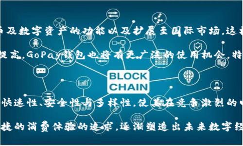 gopay钱包是一种数字货币，但具体来说，它是与GoPay这一支付平台相关联的数字钱包应用。GoPay最初是在印度尼西亚推出的，旨在为用户提供便捷的线上支付服务。它允许用户进行消费、转账、收款等操作，同时也支持多种数字货币，以及积分和传统货币的管理和使用。

### 什么是GoPay钱包？

GoPay钱包是Go-Jek这个印度尼西亚首屈一指的打车服务平台的一部分。随着Go-Jek业务的扩展，GoPay也逐渐发展成了一个功能齐全的电子钱包。用户不仅能够利用GoPay进行打车、订餐、外卖、购物和各种线上线下支付，还能够在应用内使用积分和现金进行交易。

### GoPay钱包的特点

首先，在GoPay钱包内，用户可以很方便地充值。这一过程肯定要比传统的银行转账更加高效。只需几步，用户指尖轻松一点，资金就能够到账。而且，GoPay还提供便捷的账单支付功能，用户可以直接在钱包中管理自己的账单，一切看似简单、明了。

其次，GoPay的钱包具备强大的转账功能。用户可以将钱转给其它GoPay用户，或者直接支付给商家。取消现金的过程，让支付变得更加方便，无论是小额淡定的转账，还是大额购置，都具备极高的灵活性。

此外，GoPay还支持积分管理，让用户在使用过程中享受乐趣和优势。有多种方式能够攒取积分，用户在日常消费中积累的积分可以兑换成各种优惠和折扣，真正提升了用户的体验。

### GoPay钱包的安全性

在如今这个信息化时代，钱包的安全性尤为重要。GoPay钱包秉持着“安全”为优先的原则，采用了多重的安全防护措施来保障用户的信息数据。在用户注册和登录过程中，采用了实名认证和加密传输等功能，确保每一笔交易的安全性，高度保护用户的个人信息。

如果用户在使用过程中发现异常，GoPay钱包也提供了快速的客服响应机制。用户遭遇虚假交易或丢失信息时，可以在第一时间联系GoPay的客服，得到快速处理。

### GoPay钱包的使用场景

GoPay钱包的使用场景几乎涵盖了日常生活中的方方面面。用户在购物、用餐、打车时，都能看到GoPay的身影。随着越来越多的商家接入GoPay的支付系统，用户在享受服务的同时，也能享受到额外的优惠和便利。

例如，用户在使用Go-Pay支付打车费用时，除了便捷外，可能还会享受到打折优惠。部分商家还会推出限时促销，鼓励用户使用GoPay进行支付，用更低的价格体验更好的服务。

### GoPay钱包的未来发展

未来，GoPay钱包将进一步拓宽其应用领域，跨越更多的生活场景。规划中的项目包括增强跨境支付、支持多种货币及数字资产的功能以及扩展至国际市场。这样，GoPay不仅限于印度尼西亚，将成为更广泛区域内用户的支付首选。

结合区块链技术的发展，GoPay有望在数字货币的应用中扮演更重要的角色。随着消费者对于数字资产接受度的提高，GoPay钱包也将有更广泛的使用机会。特别是在年轻人中，越来越多的人开始接受数字货币，这将为GoPay提供新的用户群体和市场机会。

### 总结

综上所述，GoPay钱包不仅是一款可以便捷管理资金的电子钱包，更是用户日常生活中不可或缺的重要助手。它的快速性、安全性与多样性，使其在竞争激烈的电子支付市场中脱颖而出。

随着技术的不断发展和用户需求的不断变化，GoPay钱包仍将进行更新与迭代，不断满足用户对安全支付、简单便捷的消费体验的追求，逐渐塑造出未来数字经济新时代的典范。