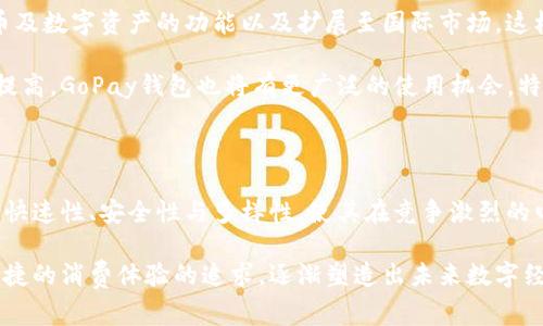 gopay钱包是一种数字货币，但具体来说，它是与GoPay这一支付平台相关联的数字钱包应用。GoPay最初是在印度尼西亚推出的，旨在为用户提供便捷的线上支付服务。它允许用户进行消费、转账、收款等操作，同时也支持多种数字货币，以及积分和传统货币的管理和使用。

### 什么是GoPay钱包？

GoPay钱包是Go-Jek这个印度尼西亚首屈一指的打车服务平台的一部分。随着Go-Jek业务的扩展，GoPay也逐渐发展成了一个功能齐全的电子钱包。用户不仅能够利用GoPay进行打车、订餐、外卖、购物和各种线上线下支付，还能够在应用内使用积分和现金进行交易。

### GoPay钱包的特点

首先，在GoPay钱包内，用户可以很方便地充值。这一过程肯定要比传统的银行转账更加高效。只需几步，用户指尖轻松一点，资金就能够到账。而且，GoPay还提供便捷的账单支付功能，用户可以直接在钱包中管理自己的账单，一切看似简单、明了。

其次，GoPay的钱包具备强大的转账功能。用户可以将钱转给其它GoPay用户，或者直接支付给商家。取消现金的过程，让支付变得更加方便，无论是小额淡定的转账，还是大额购置，都具备极高的灵活性。

此外，GoPay还支持积分管理，让用户在使用过程中享受乐趣和优势。有多种方式能够攒取积分，用户在日常消费中积累的积分可以兑换成各种优惠和折扣，真正提升了用户的体验。

### GoPay钱包的安全性

在如今这个信息化时代，钱包的安全性尤为重要。GoPay钱包秉持着“安全”为优先的原则，采用了多重的安全防护措施来保障用户的信息数据。在用户注册和登录过程中，采用了实名认证和加密传输等功能，确保每一笔交易的安全性，高度保护用户的个人信息。

如果用户在使用过程中发现异常，GoPay钱包也提供了快速的客服响应机制。用户遭遇虚假交易或丢失信息时，可以在第一时间联系GoPay的客服，得到快速处理。

### GoPay钱包的使用场景

GoPay钱包的使用场景几乎涵盖了日常生活中的方方面面。用户在购物、用餐、打车时，都能看到GoPay的身影。随着越来越多的商家接入GoPay的支付系统，用户在享受服务的同时，也能享受到额外的优惠和便利。

例如，用户在使用Go-Pay支付打车费用时，除了便捷外，可能还会享受到打折优惠。部分商家还会推出限时促销，鼓励用户使用GoPay进行支付，用更低的价格体验更好的服务。

### GoPay钱包的未来发展

未来，GoPay钱包将进一步拓宽其应用领域，跨越更多的生活场景。规划中的项目包括增强跨境支付、支持多种货币及数字资产的功能以及扩展至国际市场。这样，GoPay不仅限于印度尼西亚，将成为更广泛区域内用户的支付首选。

结合区块链技术的发展，GoPay有望在数字货币的应用中扮演更重要的角色。随着消费者对于数字资产接受度的提高，GoPay钱包也将有更广泛的使用机会。特别是在年轻人中，越来越多的人开始接受数字货币，这将为GoPay提供新的用户群体和市场机会。

### 总结

综上所述，GoPay钱包不仅是一款可以便捷管理资金的电子钱包，更是用户日常生活中不可或缺的重要助手。它的快速性、安全性与多样性，使其在竞争激烈的电子支付市场中脱颖而出。

随着技术的不断发展和用户需求的不断变化，GoPay钱包仍将进行更新与迭代，不断满足用户对安全支付、简单便捷的消费体验的追求，逐渐塑造出未来数字经济新时代的典范。