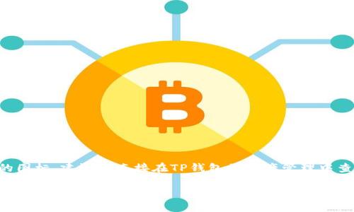 在TP钱包上，OK链的图标通常是由一个简单的图形组成，可能包括字母“OK”或者相关的标志。为了确定确切的图标，建议您直接在TP钱包的资产管理中查看OK链相关的资产或代币。通常，钱包会在不同的链上用不同的图标来标识，以便用户能够轻松识别和管理。

如果需要更准确的信息，您可以参考TP钱包的官方文档或社区支持页面，那里通常会有最新的图标和信息更新。