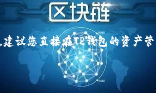 在TP钱包上，OK链的图标通常是由一个简单的图形组成，可能包括字母“OK”或者相关的标志。为了确定确切的图标，建议您直接在TP钱包的资产管理中查看OK链相关的资产或代币。通常，钱包会在不同的链上用不同的图标来标识，以便用户能够轻松识别和管理。

如果需要更准确的信息，您可以参考TP钱包的官方文档或社区支持页面，那里通常会有最新的图标和信息更新。
