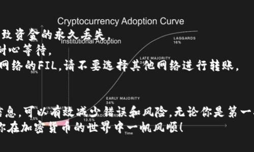 将FIL（Filecoin）转入TP钱包的过程相对简单，但需要遵循一些步骤。下面是详细的指南，包括相关概念的解释以及操作注意事项。请确保你在进行任何交易之前都充分了解相关的风险。

第一步：了解FIL和TP钱包
FIL是Filecoin网络中的一种加密货币，它用于在去中心化存储网络中进行交易和奖励用户。TP钱包则是一款广泛使用的多链钱包，兼容多种加密货币，包括FIL。在进行转账之前，确保你已经下载并安装了TP钱包，并完成了钱包的创建及备份。

第二步：准备工作
在将FIL转入TP钱包之前，首先要确保你已经拥有一些FIL。这些FIL可能存在于其他交易所或钱包中。同时，检查TP钱包中是否已经创建了FIL的账户。如果你还没有创建，请在TP钱包中添加FIL币种。在TP钱包的主界面，选择“添加币种”，然后找到FIL并添加。

第三步：获取TP钱包的FIL地址
打开TP钱包，找到FIL的账户。点击进入FIL钱包页面，你会看到一个用于接收FIL的地址。这个地址通常是以“0x”开头的一串字符。记得仔细核对地址，确保在后续的转账中不会出错。

第四步：在交易所进行转账
接下来，登录你购买FIL的交易所账户。找到“提币”或“提现”选项，选择FIL作为提现币种。在输入提现金额时，务必仔细核对你输入的数字，确保你想要转出正确的数量。
在填写提现地址时，将你在TP钱包中获取的FIL地址粘贴进来。再次检查这个地址，以防错误导致资金丢失。确认无误后，进行相关的安全验证，例如短信验证码或Google身份验证。

第五步：确认交易
提交提现请求后，交易所通常会进行一定的处理时间。在处理期间，你可以查看交易的状态。在大多数情况下，交易会在几分钟到几小时之内确认。你可以通过区块链浏览器跟踪你的交易，输入你刚才提交的地址，可以查看到相关的交易信息。

第六步：查看TP钱包中的FIL
一旦交易确认并且FIL到账，你可以回到TP钱包中查看余额，确认FIL是否成功转入。若余额更新及时，你将看到你的FIL在你的账户中。如果未显示，请稍等片刻，有时余额更新可能会有延迟，刷新一下页面或者重启钱包即可。

注意事项
1. **地址准确性**：在进行加密货币转账时，确保每一个字母和数字都准确无误，一个小的错误都可能导致资金的永久丢失。
2. **网络确认时间**：不同加密货币的网络确认时间不同，FIL的转账时间通常是几分钟到几个小时。请耐心等待。
3. **选择合适的网络**：确保你选择的网络与交易所和TP钱包一致。例如，如果交易所只支持Ethereum网络的FIL，请不要选择其他网络进行转账。

总结
将FIL转入TP钱包的步骤虽然看起来简单，却包含了许多需要注意的细节。通过认真操作，每一步都核对信息，可以有效减少错误和风险。无论你是第一次接触加密货币，还是已经有过多次操作经验，这些步骤都将帮助你安全顺利地将FIL转入TP钱包。
在使用加密货币时，始终要保持警惕，了解相关知识，以确保资产的安全。希望这篇指南对你有所帮助，祝你在加密货币的世界中一帆风顺！