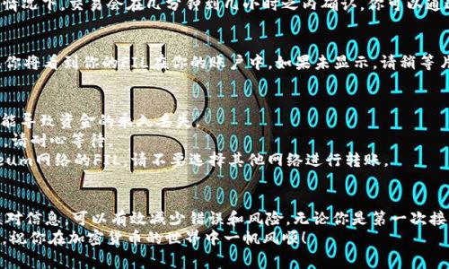 将FIL（Filecoin）转入TP钱包的过程相对简单，但需要遵循一些步骤。下面是详细的指南，包括相关概念的解释以及操作注意事项。请确保你在进行任何交易之前都充分了解相关的风险。

第一步：了解FIL和TP钱包
FIL是Filecoin网络中的一种加密货币，它用于在去中心化存储网络中进行交易和奖励用户。TP钱包则是一款广泛使用的多链钱包，兼容多种加密货币，包括FIL。在进行转账之前，确保你已经下载并安装了TP钱包，并完成了钱包的创建及备份。

第二步：准备工作
在将FIL转入TP钱包之前，首先要确保你已经拥有一些FIL。这些FIL可能存在于其他交易所或钱包中。同时，检查TP钱包中是否已经创建了FIL的账户。如果你还没有创建，请在TP钱包中添加FIL币种。在TP钱包的主界面，选择“添加币种”，然后找到FIL并添加。

第三步：获取TP钱包的FIL地址
打开TP钱包，找到FIL的账户。点击进入FIL钱包页面，你会看到一个用于接收FIL的地址。这个地址通常是以“0x”开头的一串字符。记得仔细核对地址，确保在后续的转账中不会出错。

第四步：在交易所进行转账
接下来，登录你购买FIL的交易所账户。找到“提币”或“提现”选项，选择FIL作为提现币种。在输入提现金额时，务必仔细核对你输入的数字，确保你想要转出正确的数量。
在填写提现地址时，将你在TP钱包中获取的FIL地址粘贴进来。再次检查这个地址，以防错误导致资金丢失。确认无误后，进行相关的安全验证，例如短信验证码或Google身份验证。

第五步：确认交易
提交提现请求后，交易所通常会进行一定的处理时间。在处理期间，你可以查看交易的状态。在大多数情况下，交易会在几分钟到几小时之内确认。你可以通过区块链浏览器跟踪你的交易，输入你刚才提交的地址，可以查看到相关的交易信息。

第六步：查看TP钱包中的FIL
一旦交易确认并且FIL到账，你可以回到TP钱包中查看余额，确认FIL是否成功转入。若余额更新及时，你将看到你的FIL在你的账户中。如果未显示，请稍等片刻，有时余额更新可能会有延迟，刷新一下页面或者重启钱包即可。

注意事项
1. **地址准确性**：在进行加密货币转账时，确保每一个字母和数字都准确无误，一个小的错误都可能导致资金的永久丢失。
2. **网络确认时间**：不同加密货币的网络确认时间不同，FIL的转账时间通常是几分钟到几个小时。请耐心等待。
3. **选择合适的网络**：确保你选择的网络与交易所和TP钱包一致。例如，如果交易所只支持Ethereum网络的FIL，请不要选择其他网络进行转账。

总结
将FIL转入TP钱包的步骤虽然看起来简单，却包含了许多需要注意的细节。通过认真操作，每一步都核对信息，可以有效减少错误和风险。无论你是第一次接触加密货币，还是已经有过多次操作经验，这些步骤都将帮助你安全顺利地将FIL转入TP钱包。
在使用加密货币时，始终要保持警惕，了解相关知识，以确保资产的安全。希望这篇指南对你有所帮助，祝你在加密货币的世界中一帆风顺！