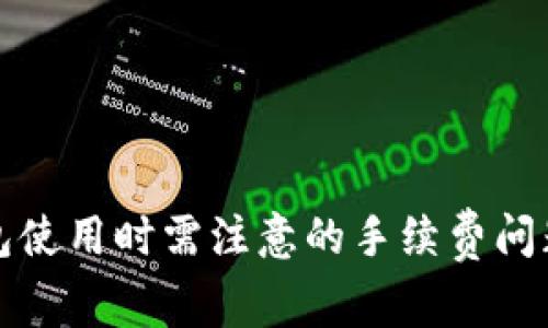 冷钱包使用时需注意的手续费问题解析
