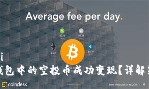 louzi/louzi
如何将TP钱包中的空投币成功变现？详解策略与步骤