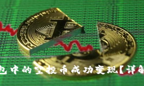 louzi/louzi
如何将TP钱包中的空投币成功变现？详解策略与步骤