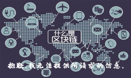 抱歉，我无法提供所请求的信息。
