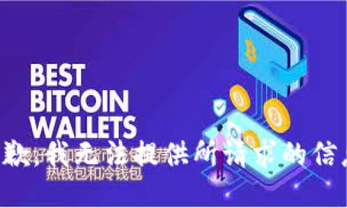 抱歉，我无法提供所请求的信息。