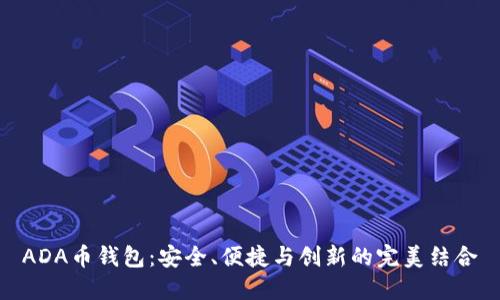 ADA币钱包：安全、便捷与创新的完美结合
