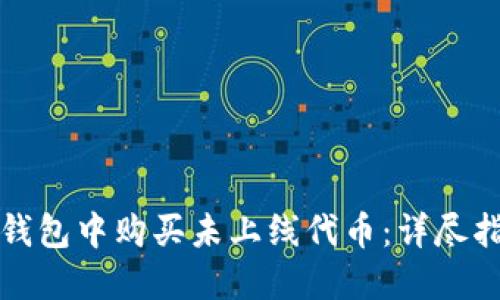 如何在TP钱包中购买未上线代币：详尽指南与技巧