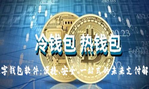 探索数字钱包软件：便捷、安全、一站式的未来支付解决方案