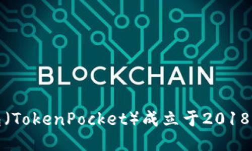 TP钱包（TokenPocket）成立于2018年7月。