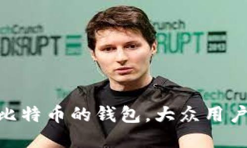 揭秘：2023年最多比特币的钱包，大众用户必知的投资新选择