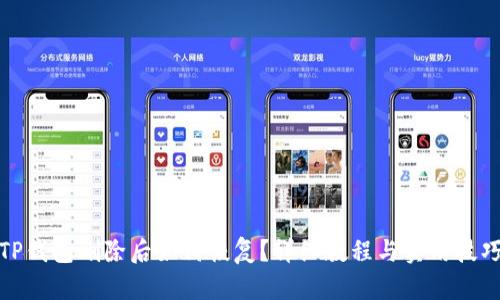 TP钱包删除后如何恢复？详细教程与实用技巧