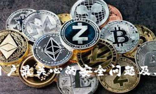 t p钱包：用户最关心的安全问题及其解决方案