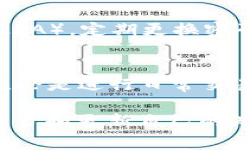 在提到如何将ETH（以太坊）提到TP钱包时，我们需要考虑一些基本步骤和注意事项。TP钱包是一个用户友好的数字货币钱包，支持多种加密资产，包括以太坊。以下是详细的信息和步骤：

1. 什么是TP钱包？
TP钱包是一款热门的多功能数字货币钱包，因其简单易用和安全性高而受到广大用户的喜爱。用户可以通过TP钱包管理和存储他们的加密货币，进行交易，以及查看资产的实时行情。TP钱包还提供了一个友好的用户界面，以帮助用户轻松导航各项功能。

2. 如何下载和安装TP钱包
首先，你需要在你的移动设备上下载TP钱包应用。你可以在App Store或Google Play中找到它。只需搜索“TP钱包”，然后点击下载。下载完成后，按照屏幕上的指示进行安装。在安装过程中，请确保将应用设置为您的主钱包，以方便日后使用。

3. 创建或导入钱包
当你第一次打开TP钱包时，你将被要求创建新钱包或者导入现有钱包。如果你是新用户，选择“创建钱包”，然后遵循提示设定一个强密码并备份你的助记词。这个助记词非常重要，务必妥善保存，因为它是恢复钱包的唯一方式。如果你已有钱包，可以选择导入以下助记词。

4. 获取ETH到你的TP钱包
一旦你成功创建了TP钱包或导入了现有钱包，接下来就是向钱包中添加ETH。你可以通过以下几种方式获取ETH：
ul
  li从交易所购买：如果你在交易所有账户，可以直接将购买的ETH转入TP钱包。只需在交易所找到“提现”或“转账”选项。/li
  li从其他钱包转账：如果你已经拥有其他钱包（例如：MetaMask），可以选择将ETH转移到TP钱包地址中。/li
  li接受转账：如果你有朋友或其他交易方，可以向他们提供你的TP钱包地址来接收ETH。/li
/ul

5. 如何将ETH提到TP钱包
要将ETH提到TP钱包，请按照以下步骤操作：
ul
  li打开TP钱包应用，进入钱包主页。/li
  li在主页中找到“收款”或“资产”选项，并选择ETH。/li
  li点击“接收”，你将看到一个以太坊钱包地址和二维码。可以选择将地址复制或发送给转账方。/li
  li如果是从交易所转账，登录到您的交易所账户，选择ETH，然后点击“提现”，粘贴刚才复制的钱包地址。/li
  li填写转账数量并确认。请注意，有些交易所可能会收取一定的手续费。/li
/ul

6. 转账状态查找
完成转账请求后，你可以通过TP钱包查看转账状态。在钱包主页中，找到ETH资产，并查看交易记录。你也可以通过以太坊区块浏览器（如Etherscan）来跟踪你的交易状态。

7. 注意事项
在提ETH到TP钱包时，务必注意以下几点：
ul
  li确保地址正确无误：地址的每一位都是至关重要的，任何一处错误都会导致资金的损失。/li
  li网络拥堵时可能会造成转账延迟：在高峰时段，区块链网络可能会出现延迟，导致交易确认时间增加。/li
  li确保你的TP钱包应用是最新版本：定期更新应用，以享受最新的安全特性和功能。/li
/ul

8. 进行交易
一旦ETH成功转入TP钱包，你就可以开始进行交易或兑换其他数字货币。TP钱包提供多种交易选项，包括快速交易和市场交易，可以根据需要选择合适的方式。

9. 安全性
安全性是管理加密资产的重要考量。TP钱包采取多种措施保护用户资金，用户也应积极采取安全措施，如启用双重身份验证（2FA），定期更换密码，以及避免在公共Wi-Fi环境下进行交易。

10. 总结
将ETH提到TP钱包是一个相对简单的过程。只需按照上述步骤操作，并注意安全性，就可以安全地管理和使用你的数字资产。无论是进行日常交易还是长期持有，TP钱包都能为你提供一个安全便捷的环境。

通过了解这些步骤和注意事项，你将能够自信地在TP钱包中管理你的以太坊资产。在这个快速发展的数字货币世界中，保持学习和更新自己的知识是非常重要的。希望这篇指南对你有所帮助！