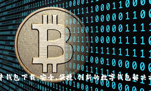 比牛钱包下载：安全、便捷、创新的数字钱包解决方案