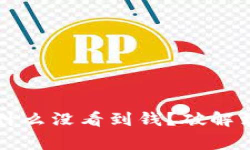 T P 钱包到账后为什么没看到钱？破解到账延迟的常见原因