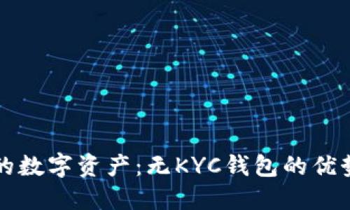 轻松掌控你的数字资产：无KYC钱包的优势与选择指南