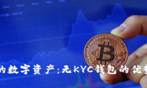 轻松掌控你的数字资产：无KYC钱包的优势与选择指南