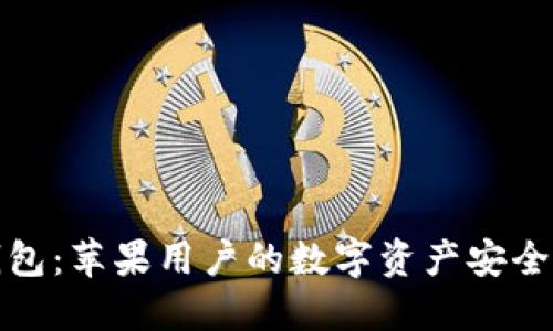 TP钱包：苹果用户的数字资产安全选择