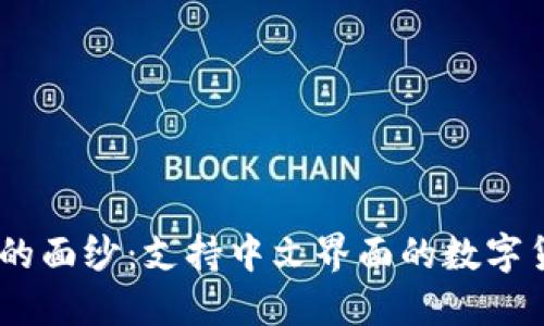 jiaoti揭开DCR钱包的面纱：支持中文界面的数字货币钱包的独特卖点