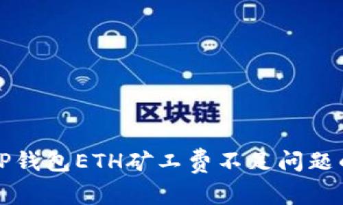 如何解决TP钱包ETH矿工费不足问题的详细指南
