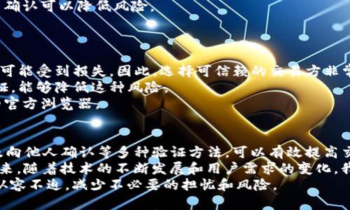 在区块链技术日益普及的今天，数字加密货币的应用也越来越广泛。因此，了解如何验证钱包地址显得尤为重要，尤其是对于使用TP钱包（TokenPocket）这样的多功能数字货币钱包的用户。接下来，我们将深入探讨验证TP钱包地址的重要性、具体操作步骤以及潜在的风险与应对措施。

为什么需要验证TP钱包地址
对于每一个加密货币用户来说，钱包地址就如同个人银行账户的账号。一个钱包地址不仅仅是一个简单的字符串，它承载着资金的安全与交易的顺利。验证TP钱包地址的主要目的包括：
1. **确保资金安全**：当你进行数字货币转账时，输入错误的地址可能会导致资金永久丢失。验证钱包地址可以有效减少失误，确保资金安全。
2. **提升交易效率**：在繁忙的交易环境中，快速准确的验证钱包地址可以加快转账速度，特别是在价格波动剧烈的情况下，更加显得尤为重要。
3. **防止诈骗**：数字货币领域存在不少骗局，通过验证钱包地址，我们可以及时识别可疑地址，避免不必要的损失。

如何验证TP钱包地址
验证TP钱包地址其实并不是一件复杂的事情。以下是一些常见的方法：
1. **手动检查**：在进行转账前，仔细检查你输入的钱包地址。确认每一个字符都无误，尤其是数字与字母的混淆，很多时候“小错误”会造成“大损失”。
2. **利用区块链浏览器**：使用区块链浏览器（如Etherscan、BscScan等）可以帮助你查看某个地址的交易记录和余额。这是一种非常直观的验证方法。如果发现该地址有频繁的交易记录，说明是一个活跃的地址，可信度较高。
3. **通过钱包应用内置功能**：TP钱包本身可能也会提供地址验证的功能。在发送资产之前，钱包会提醒你确认地址的正确性，一些钱包还有内置的地址校验程序，确保输入的地址符合该类型资产的格式。
4. **向好友确认**：如果是在进行个人之间的交易，可以通过社交平台或其他通信工具确认对方提供的钱包地址，双重确认可以降低风险。

TP钱包地址验证的风险
尽管验证钱包地址的措施在很大程度上能够减少风险，但在某些情况下，仍然可能会出现问题。
1. **诈骗风险**：有些人可能会伪造地址，诱导用户进行交易。即使进行了验证，但如果对方提供的是假地址，用户仍然可能受到损失。因此，选择可信赖的交易方非常重要。
2. **技术故障**：在检查钱包地址时，网络故障也可能导致信息不准确。确保网络通畅，并尝试在不同的设备上进行验证，能够降低这种风险。
3. **误导信息**：一些非正规的区块链浏览器可能会提供错误的数据，用户在使用时需谨慎选择，最好使用知名度高的官方浏览器。

总结
总的来说，验证TP钱包地址是确保你资金安全的重要步骤。通过手动检查、使用区块链浏览器、钱包应用的内置功能以及向他人确认等多种验证方法，可以有效提高交易的安全性。
在这个充满机遇与挑战的数字资产时代，掌握这些基本的安全知识，将会帮助每一个用户更好地保护自己的资产。在未来，随着技术的不断发展和用户需求的变化，我们相信TP钱包和其他数字资产平台也会持续其安全性和用户体验，为用户提供更加优质的服务。
无论你是初入数字货币世界的新人，还是拥有丰富经验的投资者，了解TP钱包地址的验证方法都将使你在交易时更加从容不迫，减少不必要的担忧和风险。