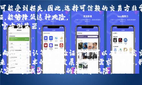 在区块链技术日益普及的今天，数字加密货币的应用也越来越广泛。因此，了解如何验证钱包地址显得尤为重要，尤其是对于使用TP钱包（TokenPocket）这样的多功能数字货币钱包的用户。接下来，我们将深入探讨验证TP钱包地址的重要性、具体操作步骤以及潜在的风险与应对措施。

为什么需要验证TP钱包地址
对于每一个加密货币用户来说，钱包地址就如同个人银行账户的账号。一个钱包地址不仅仅是一个简单的字符串，它承载着资金的安全与交易的顺利。验证TP钱包地址的主要目的包括：
1. **确保资金安全**：当你进行数字货币转账时，输入错误的地址可能会导致资金永久丢失。验证钱包地址可以有效减少失误，确保资金安全。
2. **提升交易效率**：在繁忙的交易环境中，快速准确的验证钱包地址可以加快转账速度，特别是在价格波动剧烈的情况下，更加显得尤为重要。
3. **防止诈骗**：数字货币领域存在不少骗局，通过验证钱包地址，我们可以及时识别可疑地址，避免不必要的损失。

如何验证TP钱包地址
验证TP钱包地址其实并不是一件复杂的事情。以下是一些常见的方法：
1. **手动检查**：在进行转账前，仔细检查你输入的钱包地址。确认每一个字符都无误，尤其是数字与字母的混淆，很多时候“小错误”会造成“大损失”。
2. **利用区块链浏览器**：使用区块链浏览器（如Etherscan、BscScan等）可以帮助你查看某个地址的交易记录和余额。这是一种非常直观的验证方法。如果发现该地址有频繁的交易记录，说明是一个活跃的地址，可信度较高。
3. **通过钱包应用内置功能**：TP钱包本身可能也会提供地址验证的功能。在发送资产之前，钱包会提醒你确认地址的正确性，一些钱包还有内置的地址校验程序，确保输入的地址符合该类型资产的格式。
4. **向好友确认**：如果是在进行个人之间的交易，可以通过社交平台或其他通信工具确认对方提供的钱包地址，双重确认可以降低风险。

TP钱包地址验证的风险
尽管验证钱包地址的措施在很大程度上能够减少风险，但在某些情况下，仍然可能会出现问题。
1. **诈骗风险**：有些人可能会伪造地址，诱导用户进行交易。即使进行了验证，但如果对方提供的是假地址，用户仍然可能受到损失。因此，选择可信赖的交易方非常重要。
2. **技术故障**：在检查钱包地址时，网络故障也可能导致信息不准确。确保网络通畅，并尝试在不同的设备上进行验证，能够降低这种风险。
3. **误导信息**：一些非正规的区块链浏览器可能会提供错误的数据，用户在使用时需谨慎选择，最好使用知名度高的官方浏览器。

总结
总的来说，验证TP钱包地址是确保你资金安全的重要步骤。通过手动检查、使用区块链浏览器、钱包应用的内置功能以及向他人确认等多种验证方法，可以有效提高交易的安全性。
在这个充满机遇与挑战的数字资产时代，掌握这些基本的安全知识，将会帮助每一个用户更好地保护自己的资产。在未来，随着技术的不断发展和用户需求的变化，我们相信TP钱包和其他数字资产平台也会持续其安全性和用户体验，为用户提供更加优质的服务。
无论你是初入数字货币世界的新人，还是拥有丰富经验的投资者，了解TP钱包地址的验证方法都将使你在交易时更加从容不迫，减少不必要的担忧和风险。