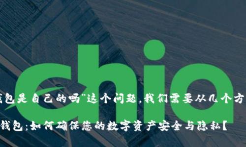 关于“TP观察钱包是自己的吗”这个问题，我们需要从几个方面来详细探讨。

### TP观察钱包：如何确保您的数字资产安全与隐私？